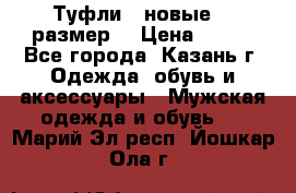 Туфли,  новые, 39размер  › Цена ­ 300 - Все города, Казань г. Одежда, обувь и аксессуары » Мужская одежда и обувь   . Марий Эл респ.,Йошкар-Ола г.